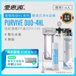 【愛惠浦】軟水區櫥下淨水器 PURVIVE Duo-4HL 兩道式生飲淨水器 (前置PF105溝槽濾心)送饗食天堂餐劵*1, , large