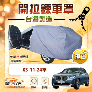 【蓋方便】側開拉鍊（JEEP-L）台灣製方便取物南亞車罩《BMW》X3 11-24年