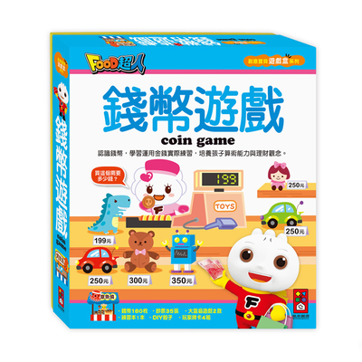 [風車圖書] 錢幣遊戲-創意寶貝遊戲盒