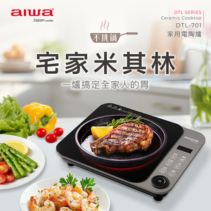 AIWA 愛華 1300W不挑鍋具電陶爐 DTL-701