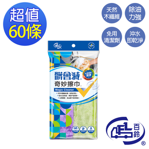 [百鈴]髒會滅奇妙洗碗巾-優惠組(抹布/擦巾/清潔布/萬用巾/吸水巾/擦拭布)