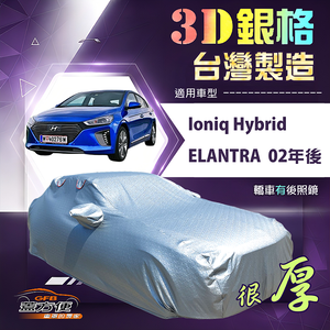 【蓋方便】3D銀格（D型）台灣製耐酸雨加厚南亞車罩《現代》Elantra 02年後+Ioniq Hybrid
