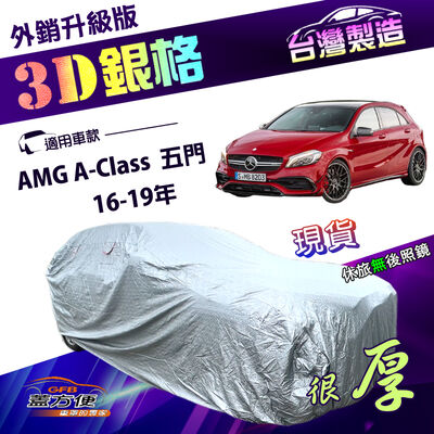 【蓋方便】3D銀格（大五門）台灣製南亞抗UV耐酸雨加厚車罩《賓士》AMG A-Class 五門 16-19年