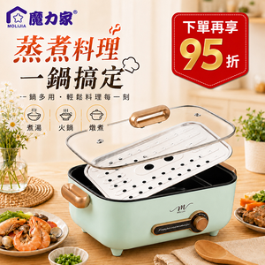 【MOLIJIA 魔力家】5.3L-M24 多功能美食料理不沾快煮電火電湯蒸鮮鍋+不鏽鋼蒸片-馬卡龍綠