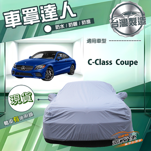 【蓋方便】車罩達人（D型）台灣製南亞防水抗UV《賓士》C-Class Coupe