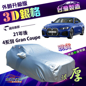 【蓋方便】3D銀格（E型）台灣製南亞防曬耐酸雨外銷版車罩《BMW》4系列 Gran Coupe 21年後