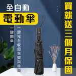 『保固三個月』全自動 電動傘 一鍵開傘一鍵收傘 8骨鋁合金玻璃纖維 高密度300D加厚記憶布 USB充電 晴雨傘 陽傘, , large