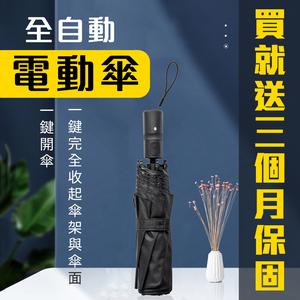 『保固三個月』全自動 電動傘 一鍵開傘一鍵收傘 8骨鋁合金玻璃纖維 高密度300D加厚記憶布 USB充電 晴雨傘 陽傘
