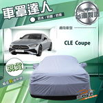 【蓋方便】車罩達人（E型）台灣製南亞防水抗UV《賓士》CLE Coupe, , large