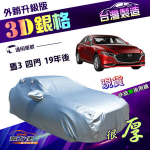【蓋方便】3D銀格（E型）台灣製有效隔熱外銷加厚版車罩《馬自達》馬3 四門 19年後