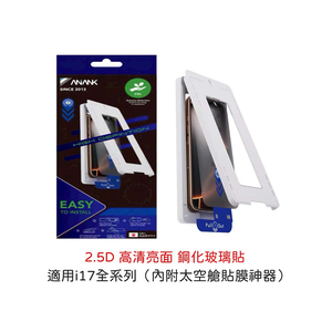 【山水之寶】ANANK iPhone 17/Air/pro/promax保護貼 2.5D高清亮面9H鋼化玻璃貼太空艙貼膜神器