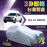 【蓋方便】3D銀格（4WD-XXL加大）台灣製耐酸雨加厚南亞車罩《賓士》GLS 63 4MATIC, , large