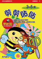 《南門書局》單本繪本館~幼兒全腦開發10-剪剪貼貼 1本, , large