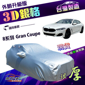 【蓋方便】3D銀格（F型）台灣製南亞防曬耐酸雨外銷版車罩《BMW》8系列 Gran Coupe 轎跑