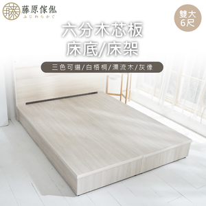 台灣製【藤原傢俬】6分木芯板半封床架/床底(不含床頭)