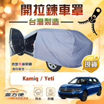 【蓋方便】車門可開拉鍊（JEEP-S）台灣製方便取物南亞車罩《Skoda》Kamiq+Yeti, , large
