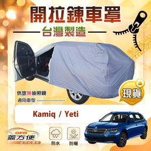 【蓋方便】車門可開拉鍊（JEEP-S）台灣製方便取物南亞車罩《Skoda》Kamiq+Yeti