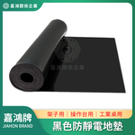 【嘉鴻牌JIAHON】黑色防靜電地墊 2000&times;800x1.8mm 1捲/箱｜電子廠工作桌專用橡膠桌墊, , large