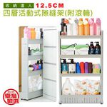 GS MALL 台灣製造 四層隙縫滾輪收納架 隙縫收納架 隙縫置物架 四層隙縫架 隙縫架 滾輪架 收納架 層架, , large