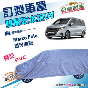 【蓋方便】新白雲（訂製版）台灣製南亞加厚雙層防水曬車罩《賓士》Marco Polo 馬可波羅 露營車