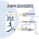 ［德風］法維特關立敏膠囊(60顆/瓶)丨德風健康館  UC2 UCii uc-ii 非變性二型膠原蛋白, , large