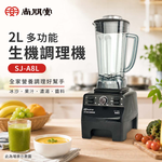 SPT 尚朋堂 2L 多功能生機調理機 SJ-A8L, , large