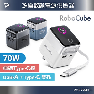 【POLYWELL】70W多模數顯伸縮線快充頭 Type-C+USB孔 TFT智慧顯示 商務風 金屬風/黑灰色/銀白色/淺藍色