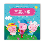 [風車圖書] 寶寶的12個經典童話故事-三隻小豬, , large