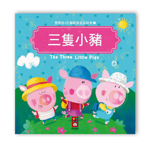 [風車圖書] 寶寶的12個經典童話故事-三隻小豬