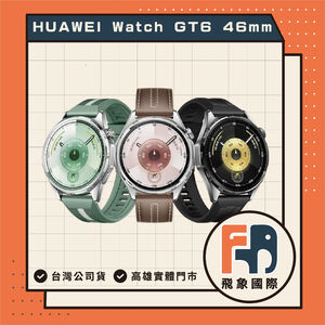 【現貨】HUAWEI WATCH GT6 46mm｜智慧運動手錶 健康管理 情緒偵測｜原廠保固 飛象國際