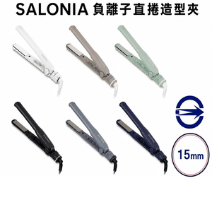 [SALONIA] 直捲兩用負離子造型夾 15mm SL-004 (多色可選/一年保固)
