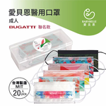 【BABYBELLE 愛貝恩】成人平面醫用口罩-BUGATTI聯名系列 20入 (9款選擇), , large