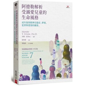 (全新書優惠價)阿德勒解析受溺愛兒童的生命風格：成年後與精神官能症、夢境、犯罪與愛情的關係