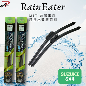 RainEater｜SUZUKI SX4 矽膠超撥水鍍膜雨刷 台灣製造(一組兩入)