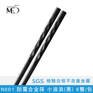 【ME5】N001 Anti-mildew alloy chopsticks small wave (black) 6 pairs/pack