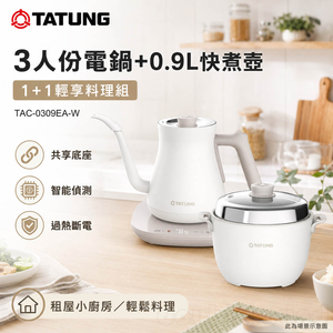TATUNG 大同 3人份電鍋+0.9L快煮壺 1+1輕享料理組 TAC-0309EA-W