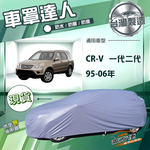 【蓋方便】車罩達人（JEEP-M）台灣製南亞雙層防水防曬《Honda》CRV 一代二代 95-06年, , large