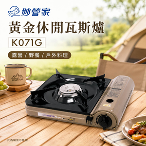 妙管家 黃金休閒瓦斯爐 K071G