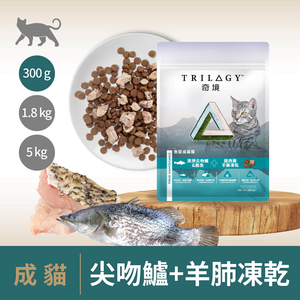 【TRILOGY奇境】澳洲無穀成貓糧 貓飼料 貓乾糧 凍乾 300g