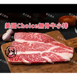 【老王賣肉】美國Choice 無骨牛小排 生鮮 牛排 碳烤 冷凍 好想你 烤肉, , large