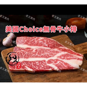 【老王賣肉】美國Choice 無骨牛小排 生鮮 牛排 碳烤 冷凍 好想你 烤肉