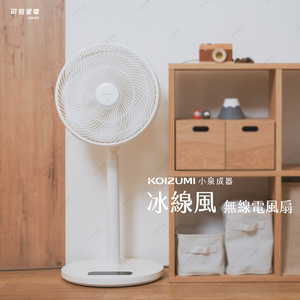 【可易家電】日本KOIZUMI 無線靜音電風扇｜冰線風 KLF-G350｜純淨白