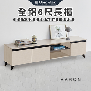 【Hampton 漢汀堡】范爾全鋁6尺長櫃