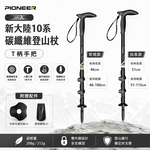 【Pioneer 開拓者】新大陸10系 T柄碳纖維登山杖 一入 任選, , large