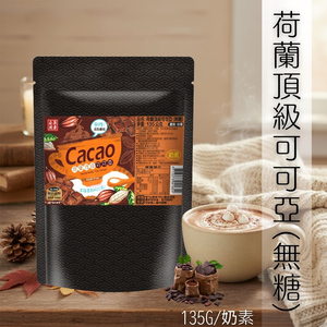 商城限定 自然原素 荷蘭頂級可可亞(無另外加糖) 135g [3包免運組]