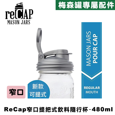 Ball® 16oz/480ml 窄口梅森罐飲料隨行杯-銀色 reCAP Mason Jars Lid POUR cap 全新升級防漏/飲料隨行杯/提把蓋/飲料蓋/冷水壺