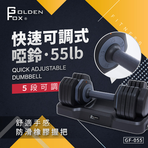 【Golden Fox】快速可調式啞鈴55lb GF-055 五段調節 單支