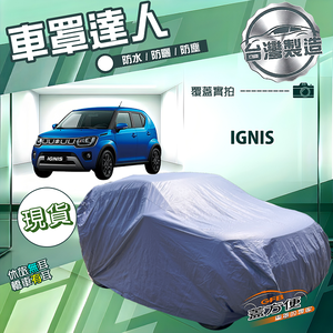 【蓋方便】車罩達人（中五門）台灣製南亞防水抗UV《鈴木》Ignis