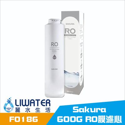 【麗水生活】櫻花 Sakura RO膜濾心(600G) F0162 F0186 兩年份/五年份濾芯 (適用P0235 P0261 P0531 專用濾芯)