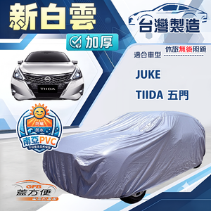 【蓋方便】新白雲（大五門）台灣製南亞加厚防水耐曬車罩《裕隆》Tiida 五門+Juke 傑克